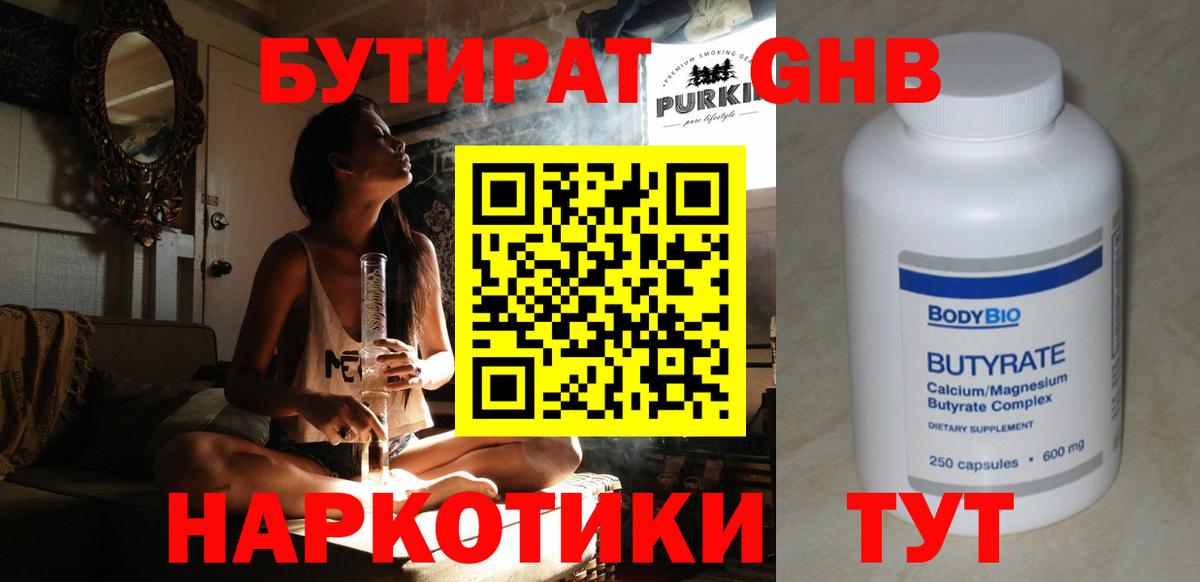 БУТИРАТ бутандиол  Вход с VPN  БУТИРАТ  Абинск 