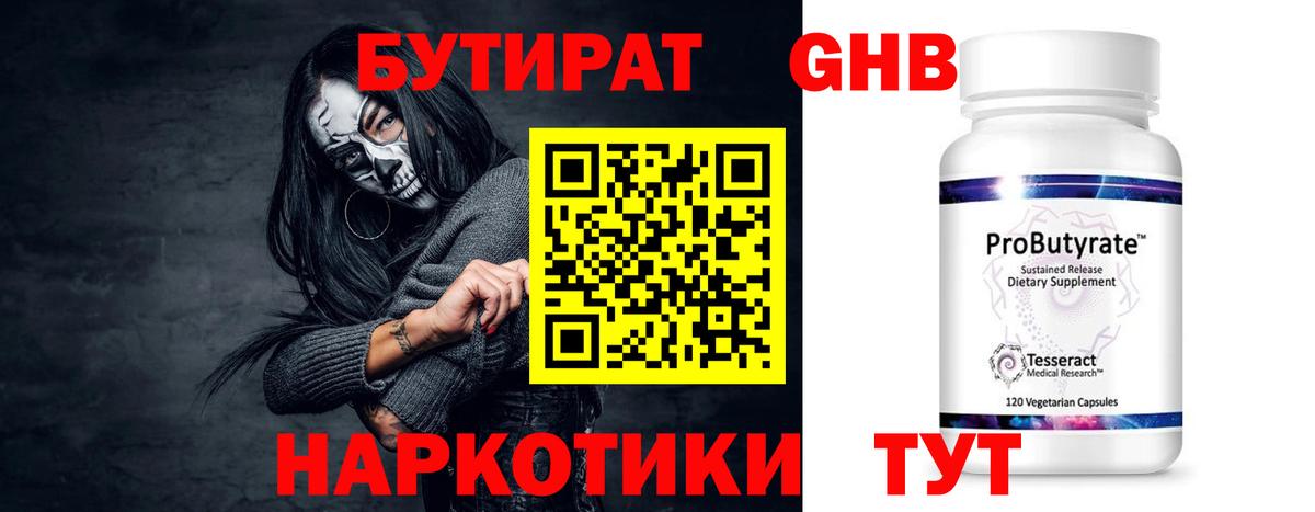БУТИРАТ 1.4BDO  Вход с VPN  Абинск 