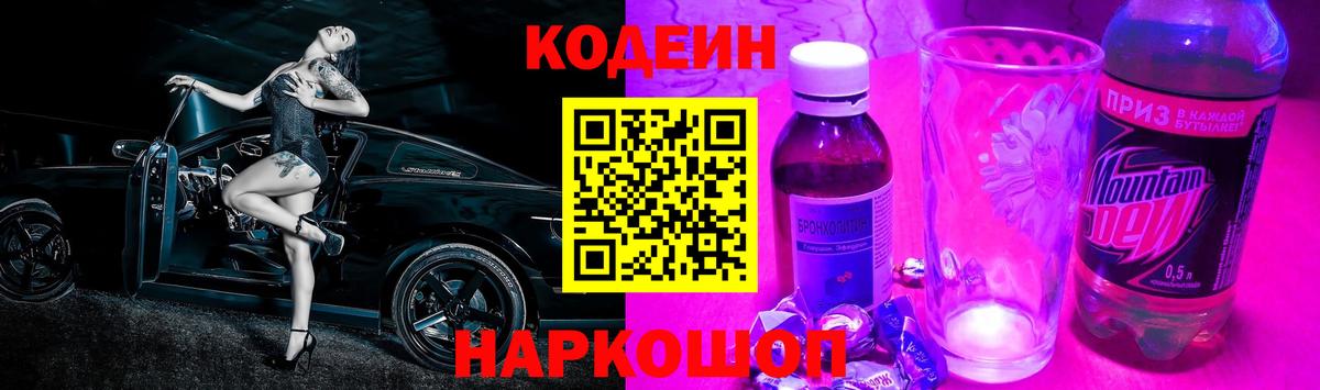 Абинск  Codein напиток Lean (лин)  Вход с VPN 