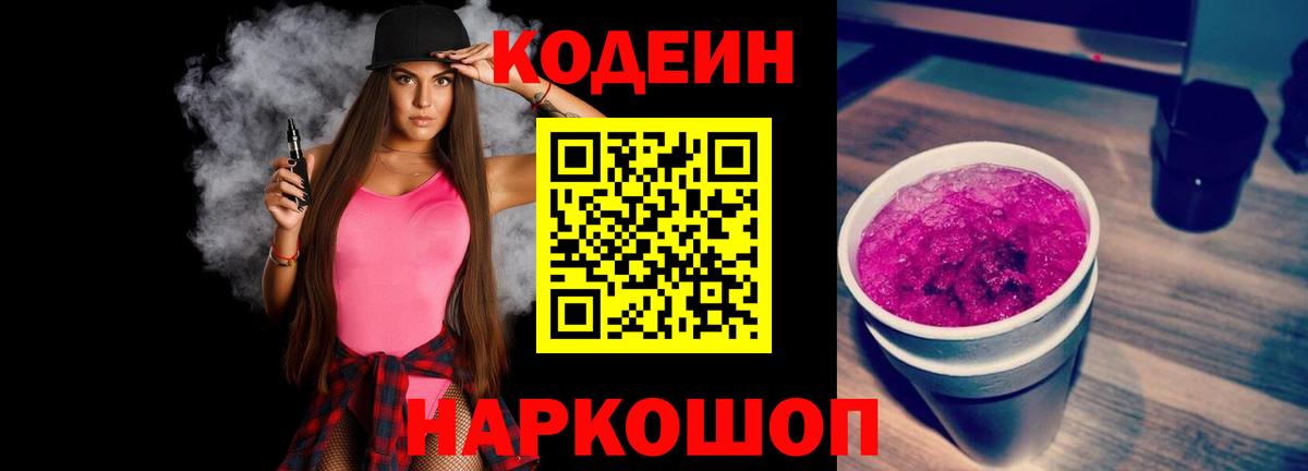 Кодеин напиток Lean (лин)  Codein Purple Drank  Абинск 