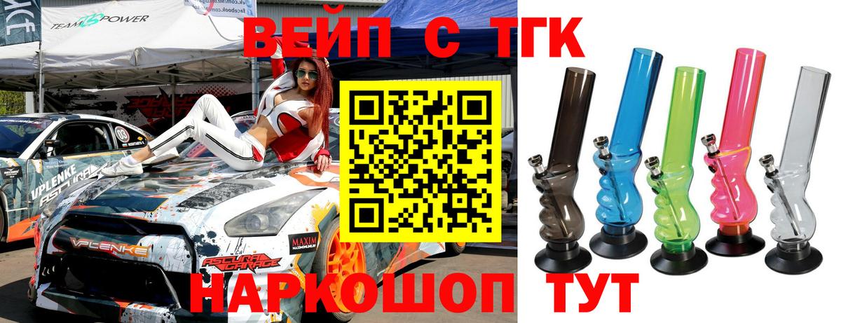 ТГК вейп с тгк Абинск